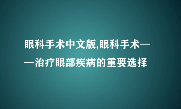 眼科手术中文版,眼科手术——治疗眼部疾病的重要选择