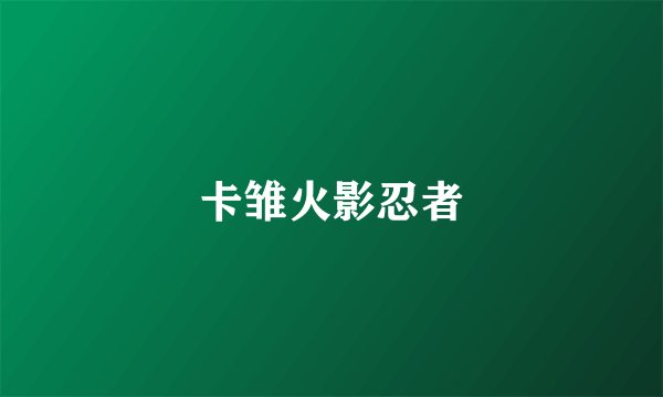 卡雏火影忍者