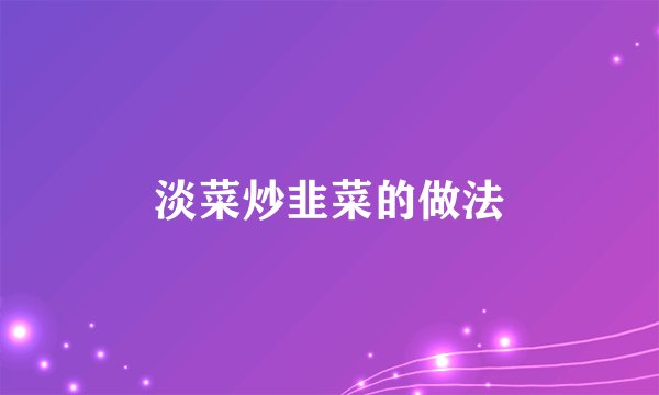 淡菜炒韭菜的做法