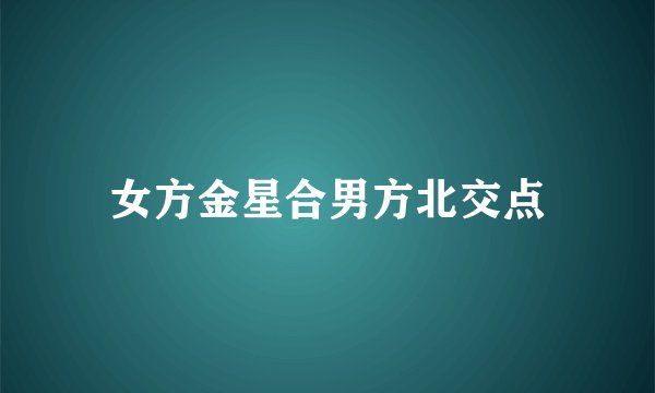 女方金星合男方北交点