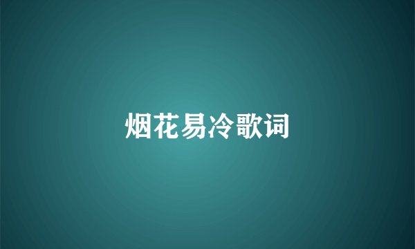 烟花易冷歌词