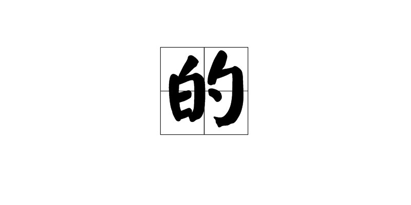 “的”的四种读音？