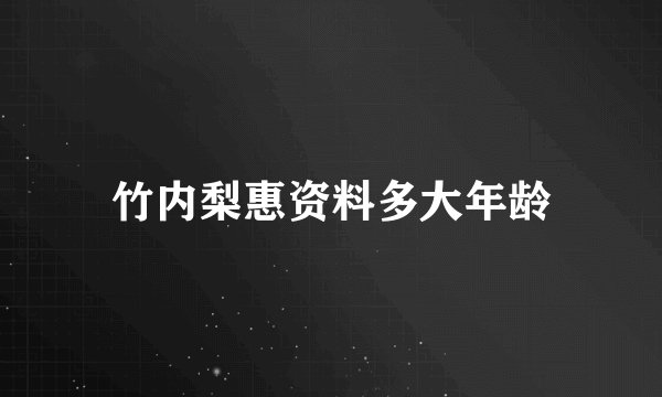 竹内梨惠资料多大年龄