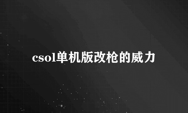 csol单机版改枪的威力