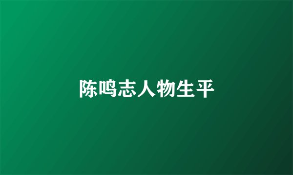 陈鸣志人物生平