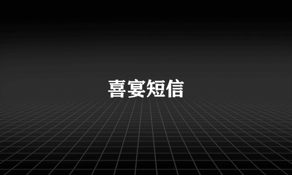 喜宴短信