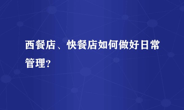 西餐店、快餐店如何做好日常管理？