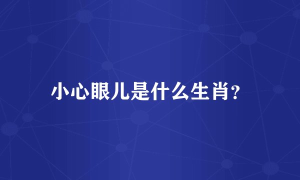 小心眼儿是什么生肖?