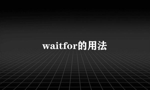 waitfor的用法