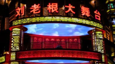 天津宝丽金洗浴中心门票包括看刘老根大舞台的吗?