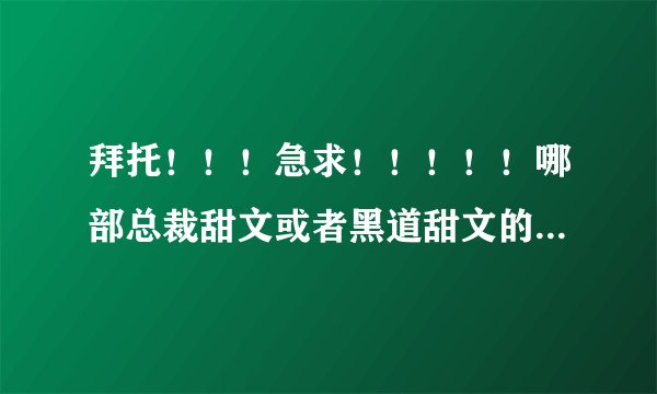 拜托！！！急求！！！！！哪部总裁甜文或者黑道甜文的书名里有“猫咪”这两个字？只有“猫”字也成！