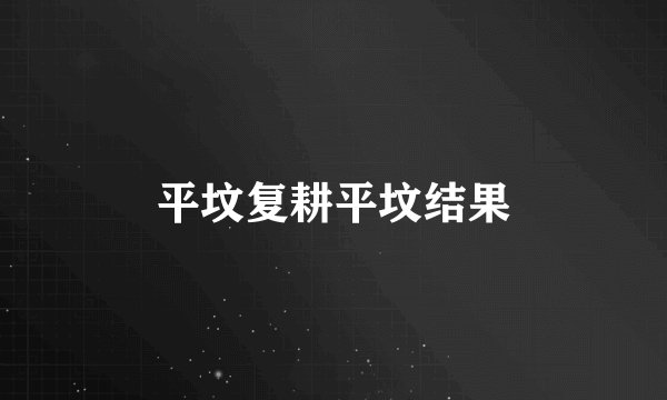 平坟复耕平坟结果
