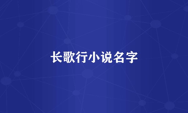 长歌行小说名字
