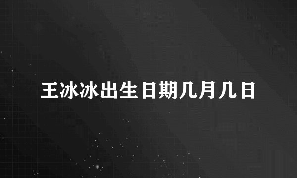 王冰冰出生日期几月几日