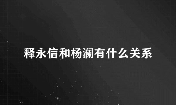 释永信和杨澜有什么关系