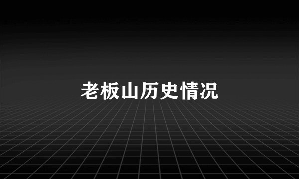 老板山历史情况