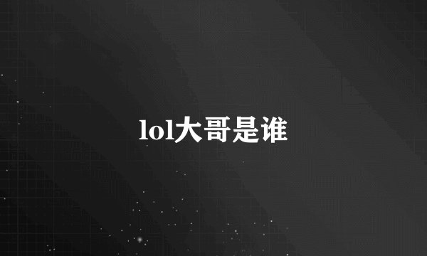 lol大哥是谁