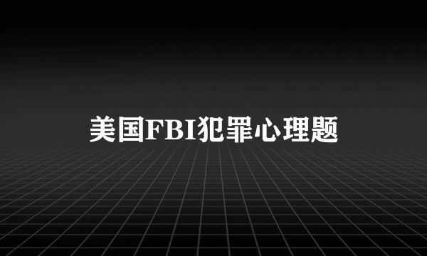 美国FBI犯罪心理题