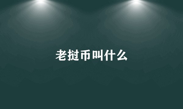 老挝币叫什么