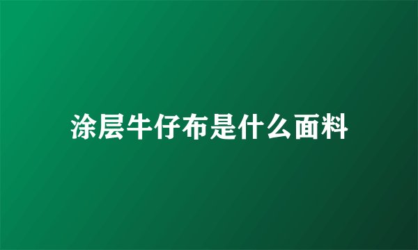涂层牛仔布是什么面料