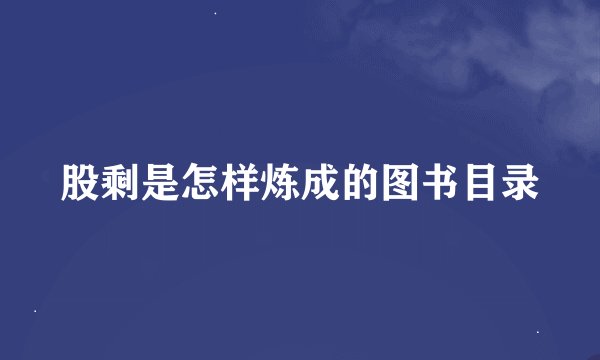股剩是怎样炼成的图书目录