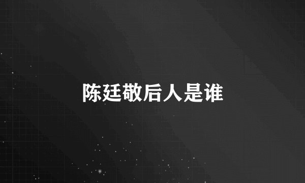 陈廷敬后人是谁