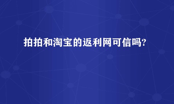 拍拍和淘宝的返利网可信吗?