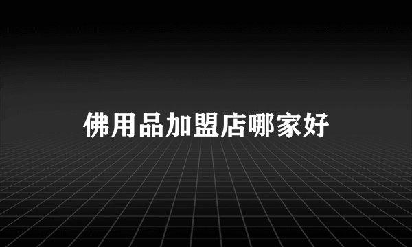 佛用品加盟店哪家好