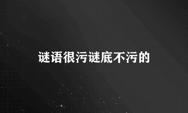 谜语很污谜底不污的