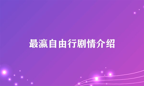 最瀛自由行剧情介绍