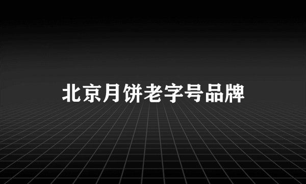北京月饼老字号品牌