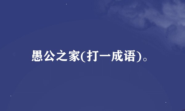 愚公之家(打一成语)。
