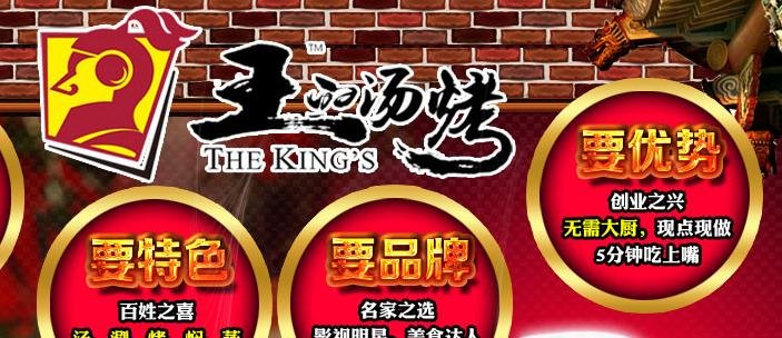 王的汤烤的介绍