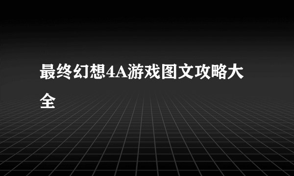 最终幻想4A游戏图文攻略大全