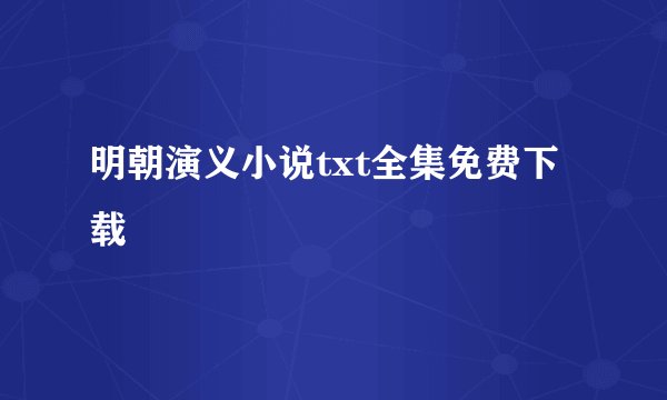 明朝演义小说txt全集免费下载