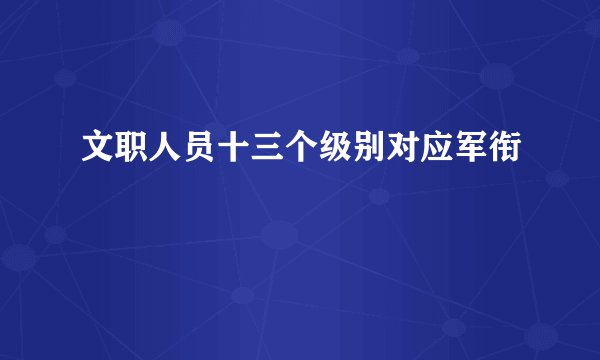 文职人员十三个级别对应军衔