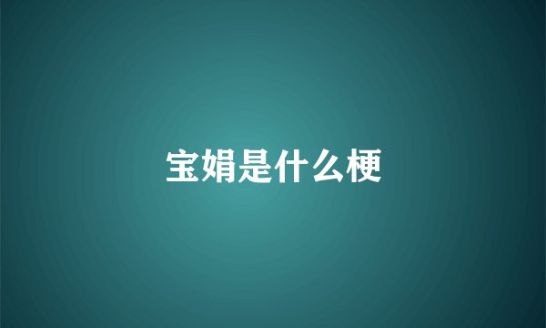 宝娟是什么梗