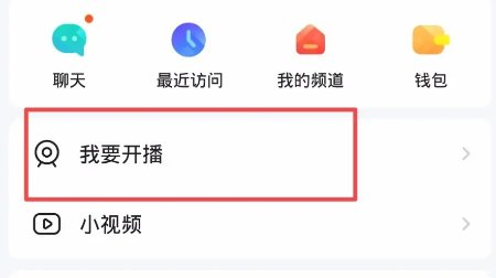 怎么在yy里面开直播?