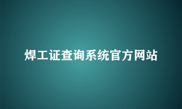 焊工证查询系统官方网站