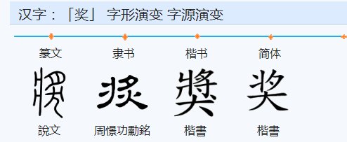 奖偏旁部首是什么？