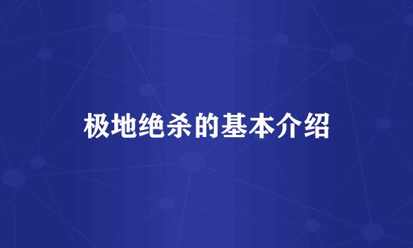 极地绝杀的基本介绍