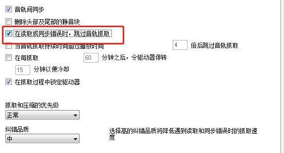 ExactAudioCopy设置读取或同步错误跳过音轨抓取