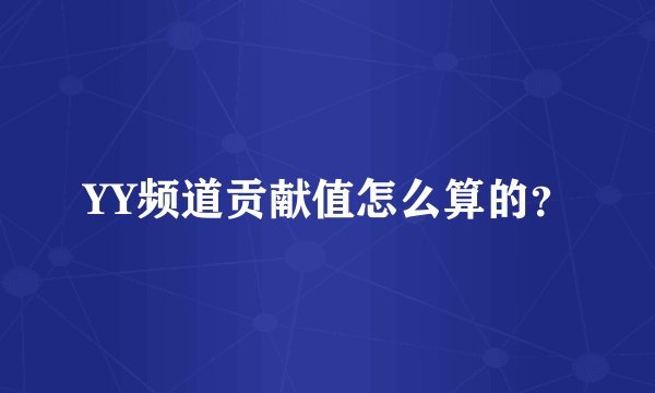 YY频道贡献值怎么算的?