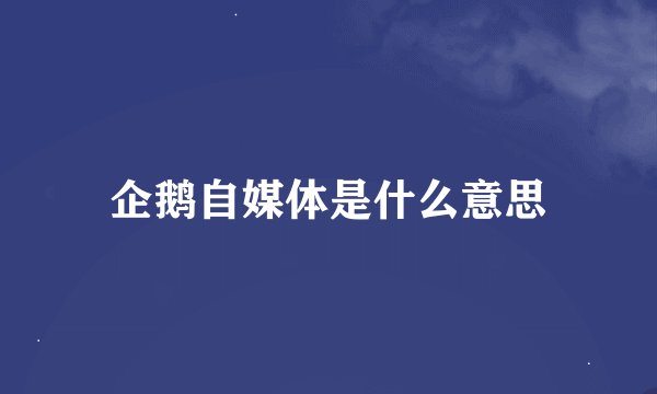 企鹅自媒体是什么意思