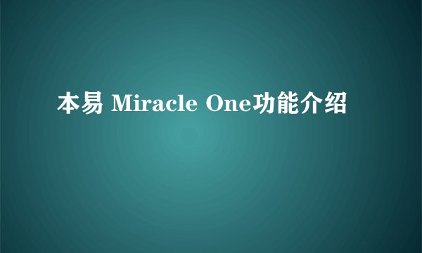 本易 Miracle One功能介绍