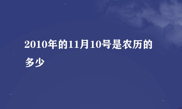 2010年的11月10号是农历的多少