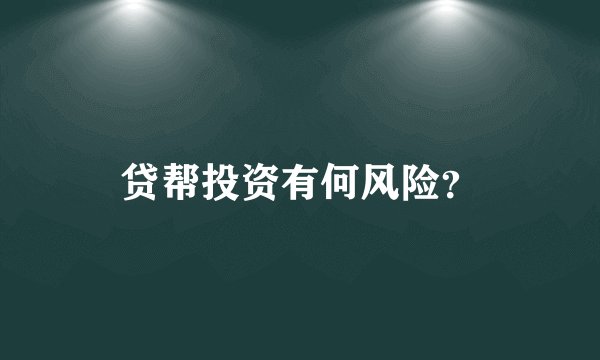贷帮投资有何风险？