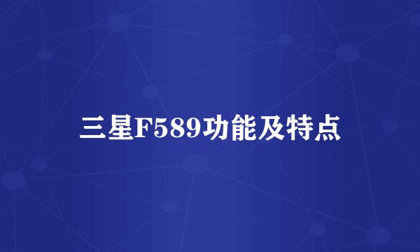 三星F589功能及特点
