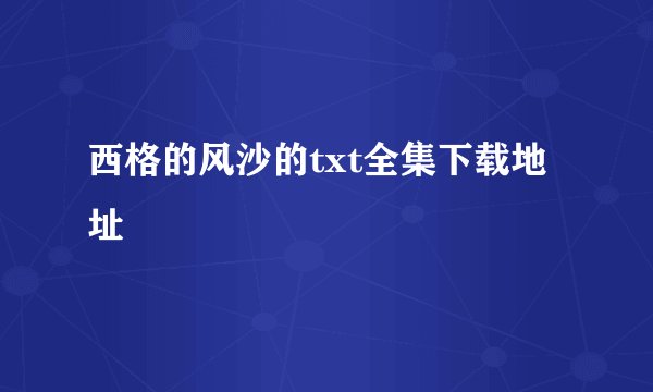 西格的风沙的txt全集下载地址