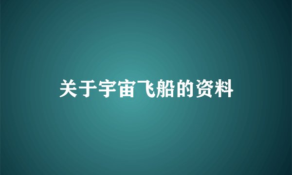 关于宇宙飞船的资料